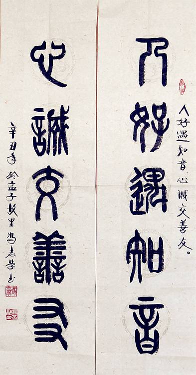 冯孟融人 篆书对联：人好遇知音、心诚交善友