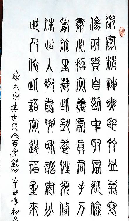 冯孟融人 篆书：唐太宗李世民《百字铭》