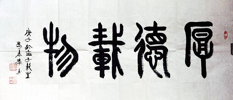 冯孟融人 篆书：厚德载物