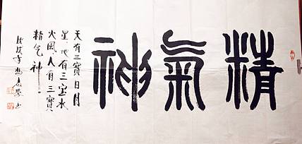冯孟融人 篆书：精气神