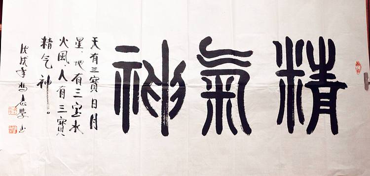 冯孟融人 篆书：精气神