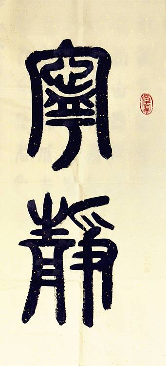 冯孟融人 篆书：宁静致远