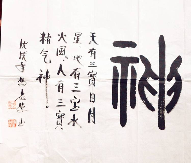 冯孟融人 篆书：精气神