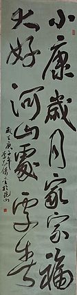 淮河居士 七言对联