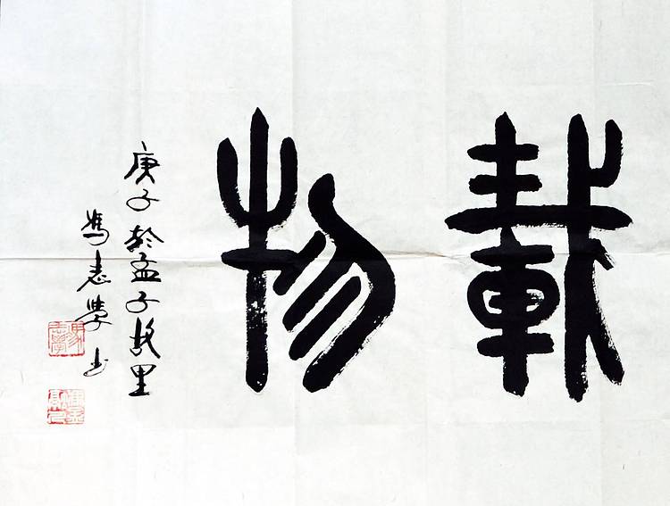 冯孟融人 篆书：厚德载物