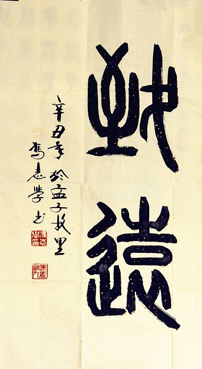 冯孟融人 篆书：宁静致远