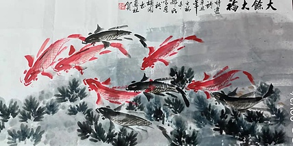 郝怀连 年年有余大余大福