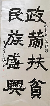 淮河居士 脱贫奔小康