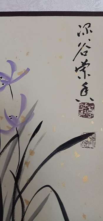 号惠筠，字岚瀞 深谷兰香