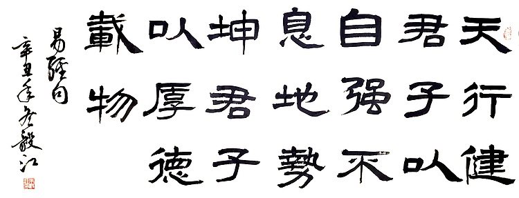 当代著名书画家 醉墨 朱毅江隶书书法作品《天行健》