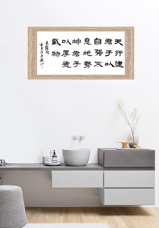 当代著名书画家 醉墨 朱毅江隶书书法作品《天行健》