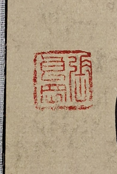 淮河居士 行书三条屏，
