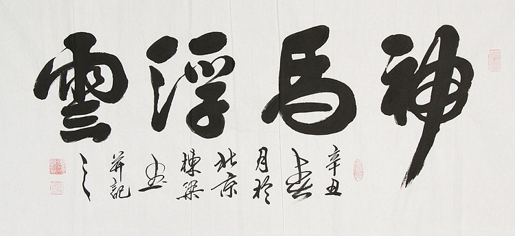 七旬书画家 精品书法 郭栋梁 神马浮云