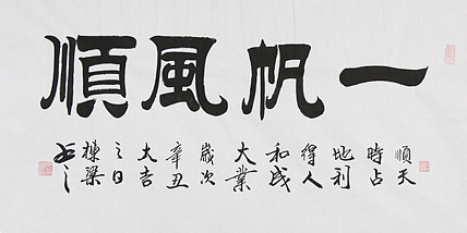 七旬书画家 精品书法 郭栋梁