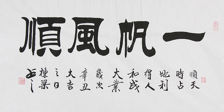 七旬书画家 精品书法 郭栋梁