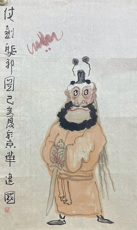 郭建国，中美协会员