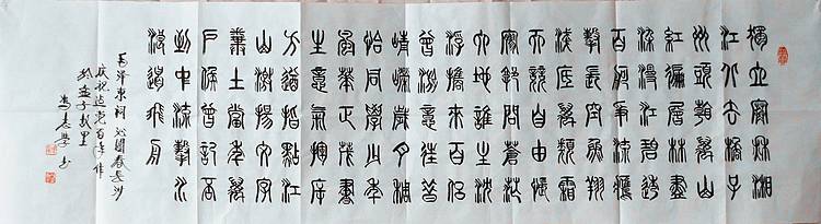 冯孟融人 篆书：毛主席词：沁园春、长沙