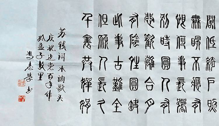 冯孟融人 篆书：苏轼、水调歌头