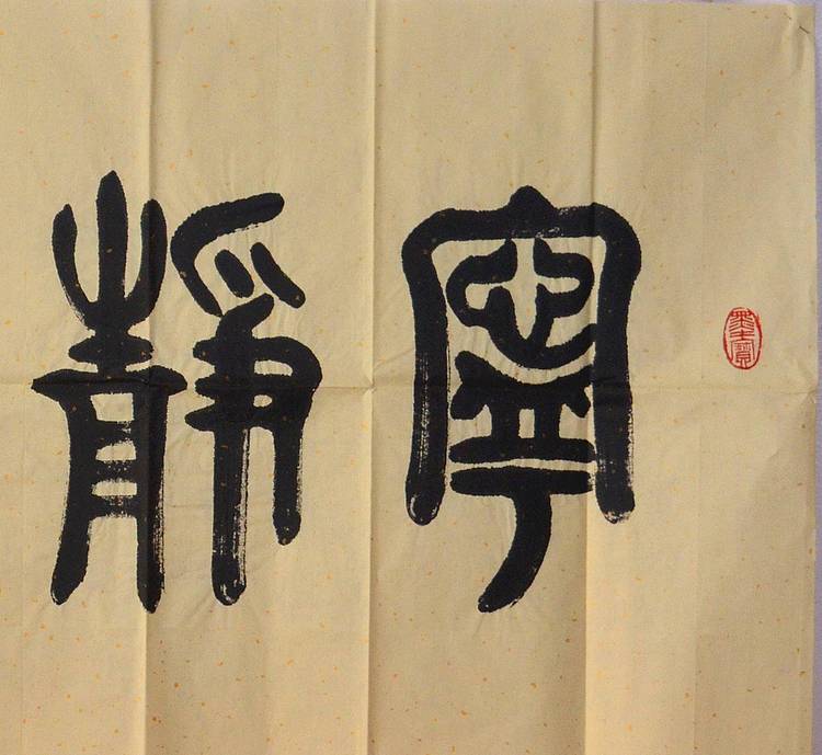 冯孟融人 篆书：宁静致远