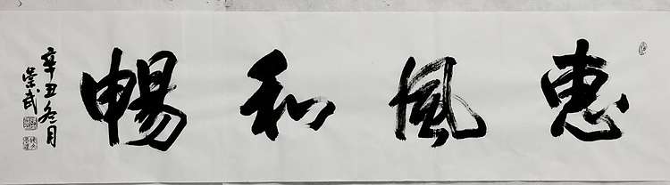 浅文 惠风和畅