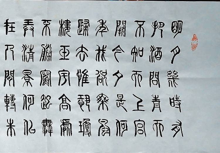 冯孟融人 篆书：苏轼、水调歌头