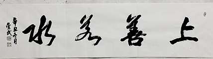 浅文 上善若水