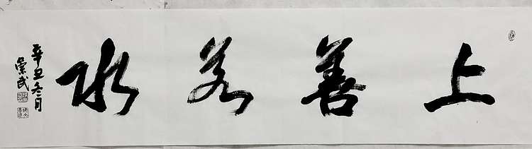 浅文 上善若水