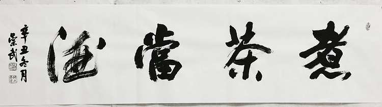 浅文 煮茶当酒