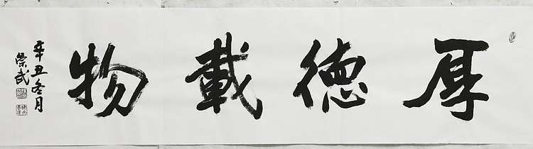 浅文 厚德载物