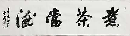 浅文 煮茶当酒