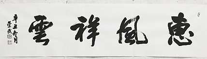 浅文 行书横幅，惠风祥云