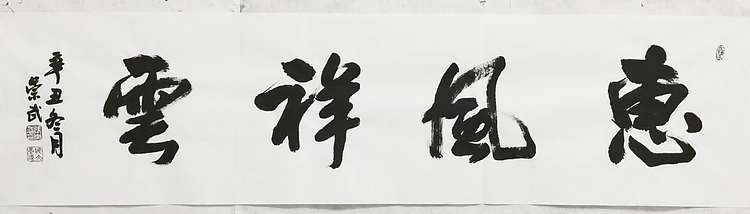 浅文 行书横幅，惠风祥云