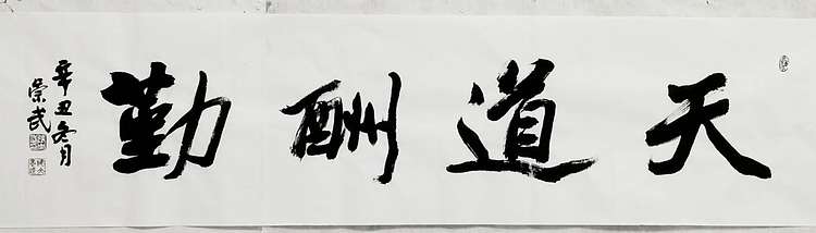 浅文 天道酬勤