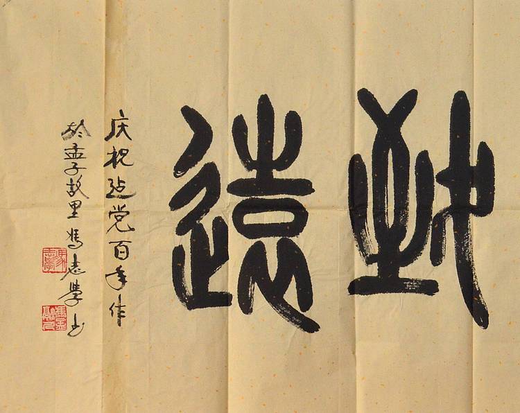 冯孟融人 篆书：宁静致远