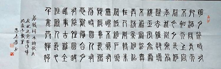 冯孟融人 篆书：苏轼、水调歌头