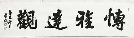 浅文 博雅达观