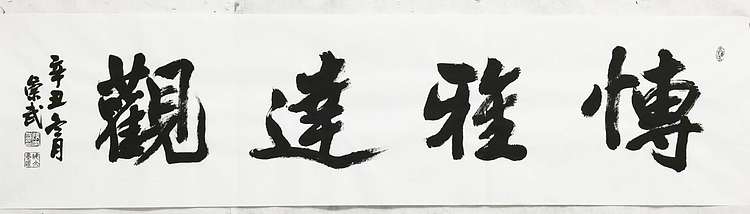浅文 博雅达观