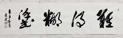 浅文 难得糊涂