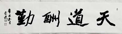 浅文 天道酬勤