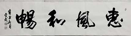 浅文 惠风和畅