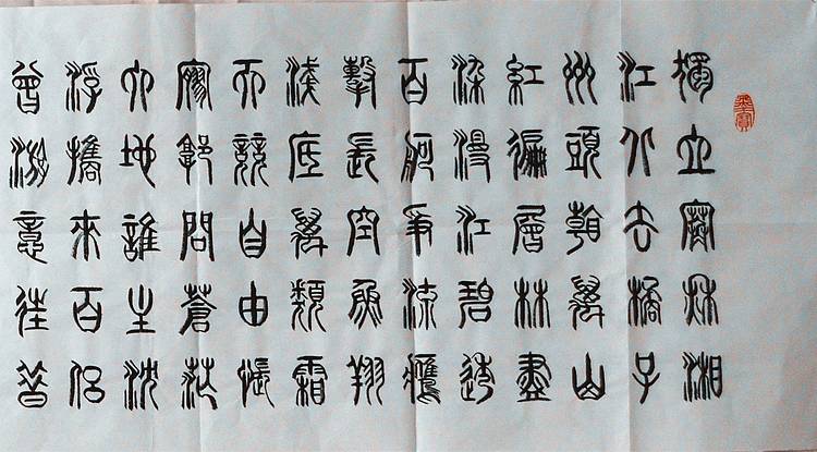 冯孟融人 篆书：毛主席词：沁园春、长沙