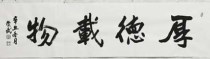 浅文 厚德载物