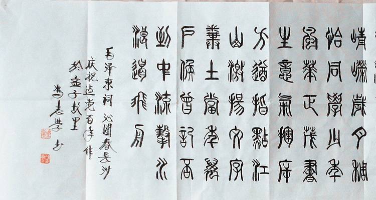 冯孟融人 篆书：毛主席词：沁园春、长沙