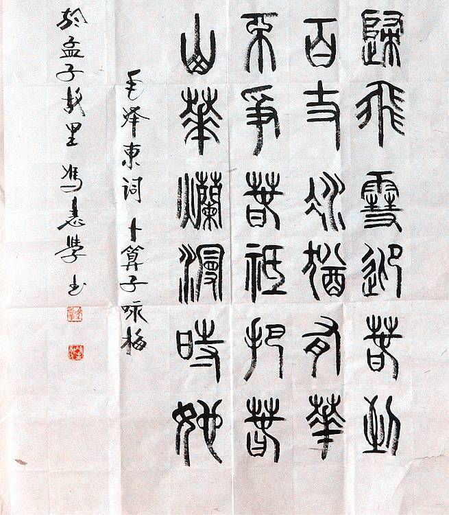冯孟融人 篆书：毛主席词：卜算子、咏梅