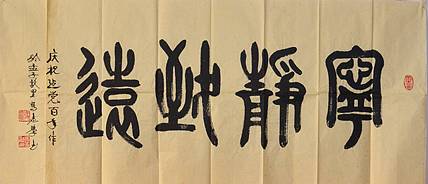 冯孟融人 篆书：宁静致远