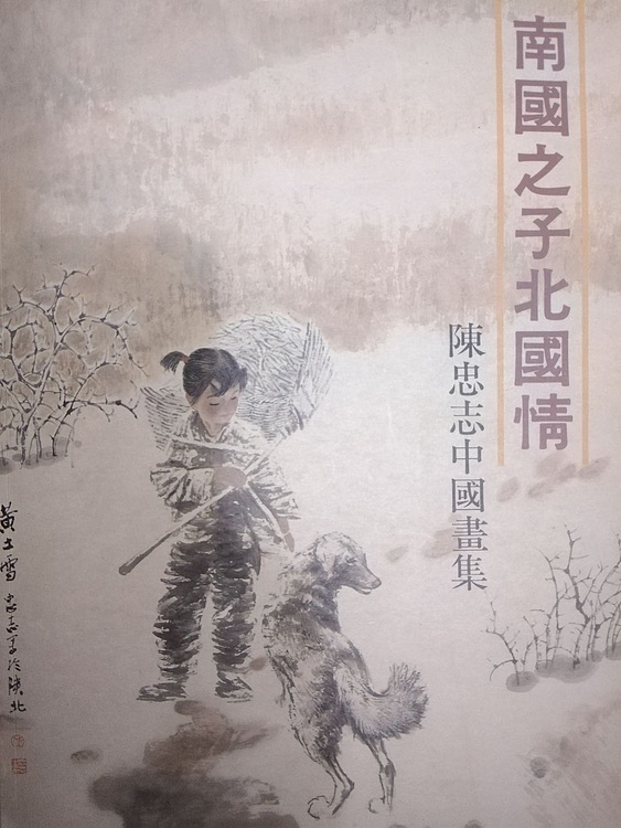 陈忠志，中国美术家协会会员