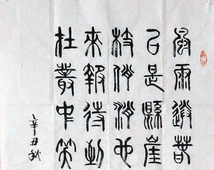 冯孟融人 篆书：毛主席词：卜算子、咏梅