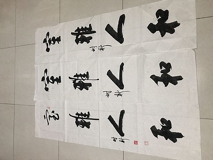 墨趣 室雅人和