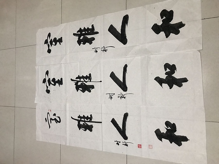 墨趣 室雅人和
