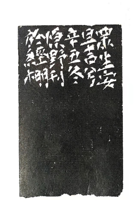 原野 篆刻